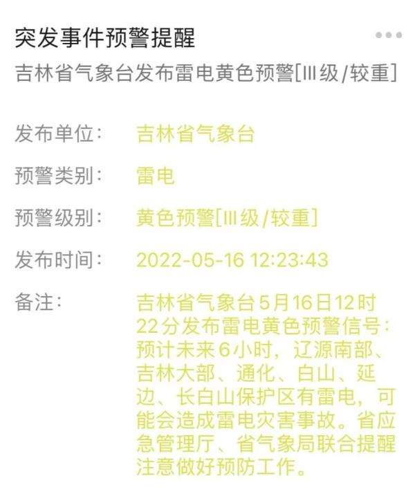 吉林省氣象臺發布天氣預警！這些地方有雷電