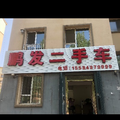 鵬發二手車
